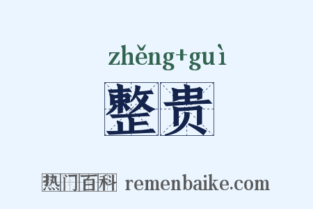 整贵是什么意思的图片